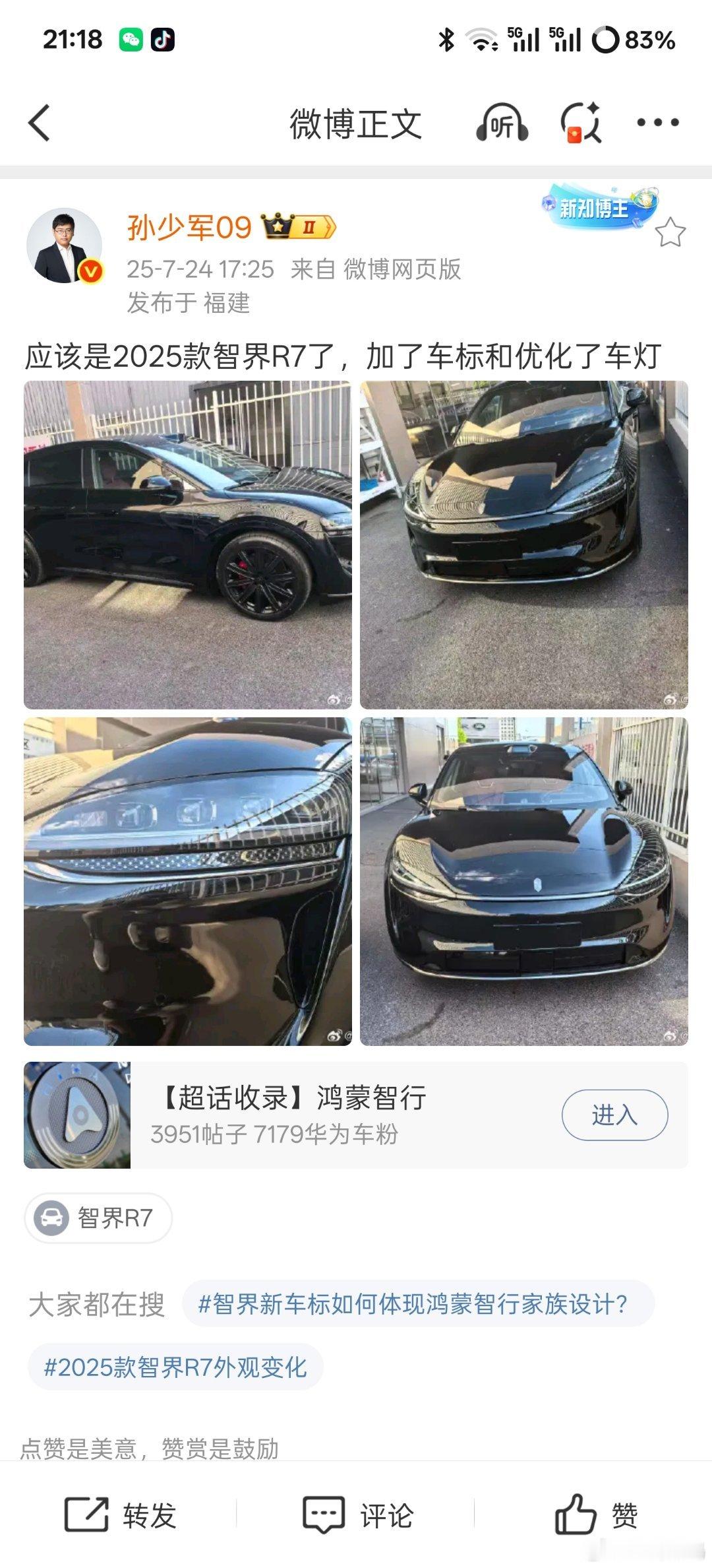 【新款智界R7实车曝光：新车标上车，车灯优化】知名汽车博主“孙少军”曝光了新款智