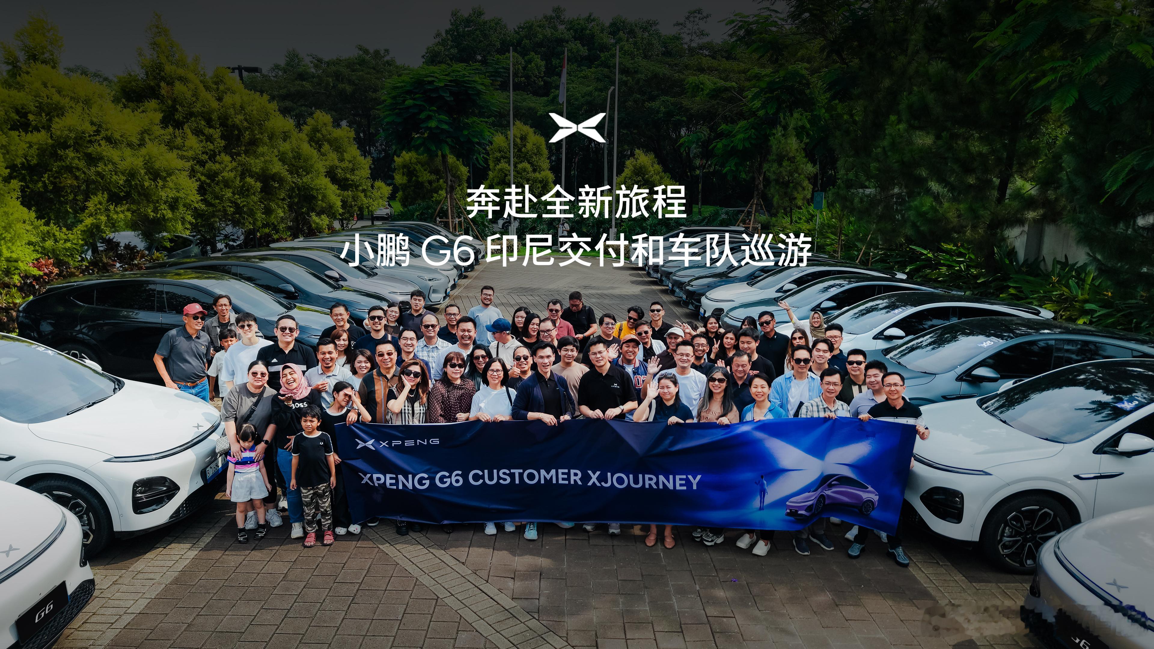 小鹏G6马来西亚工厂首批组装下线小鹏G6印尼史上最大规模交付巡游我的鹏厉害了，全