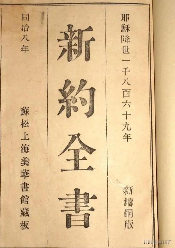 历史百科之（1036）美华书馆：
美华书馆是基督教在旧中国创办的出版机构。
其前