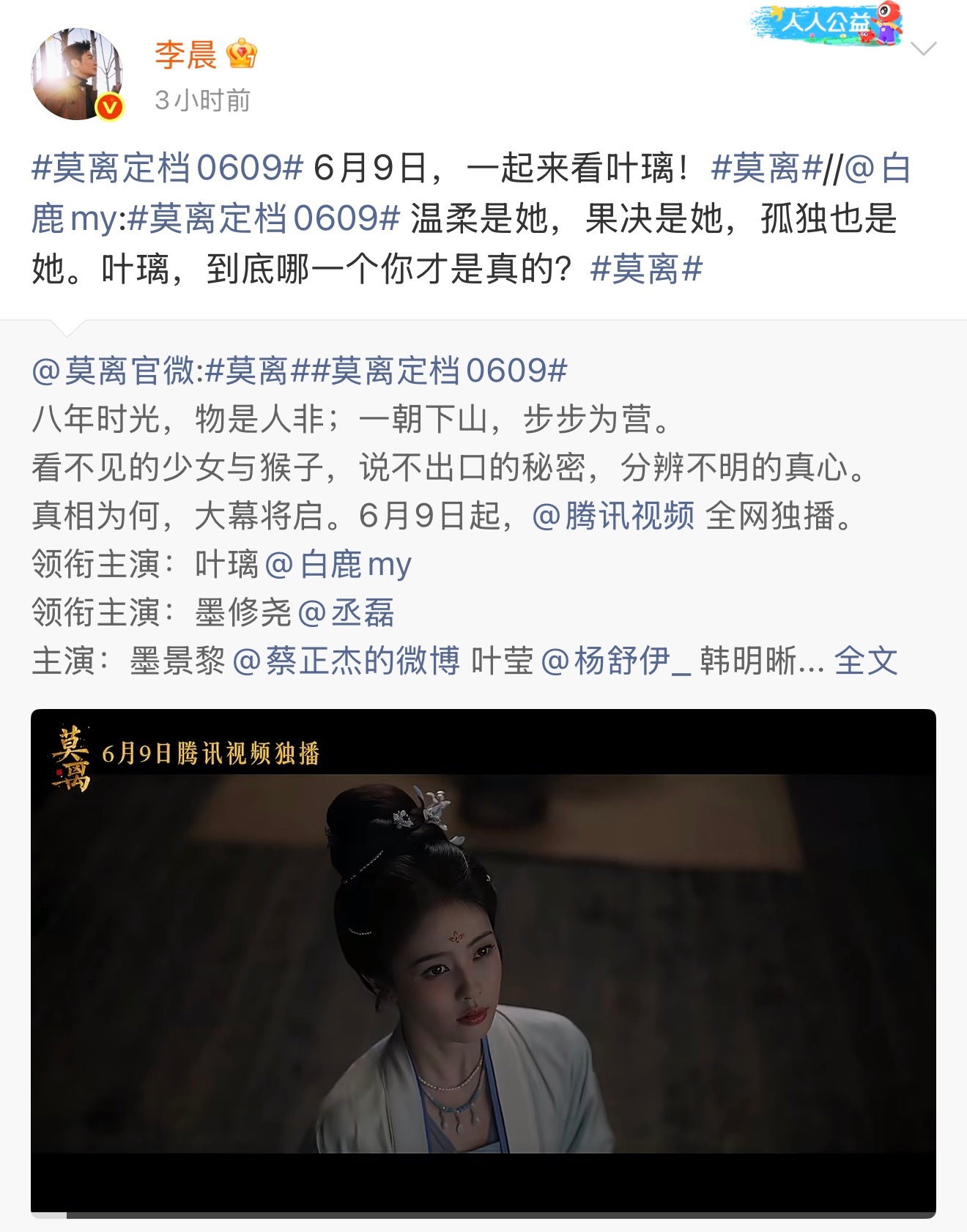 李晨转发宣传白鹿莫离大家记得6.9来看莫离期待叶璃 