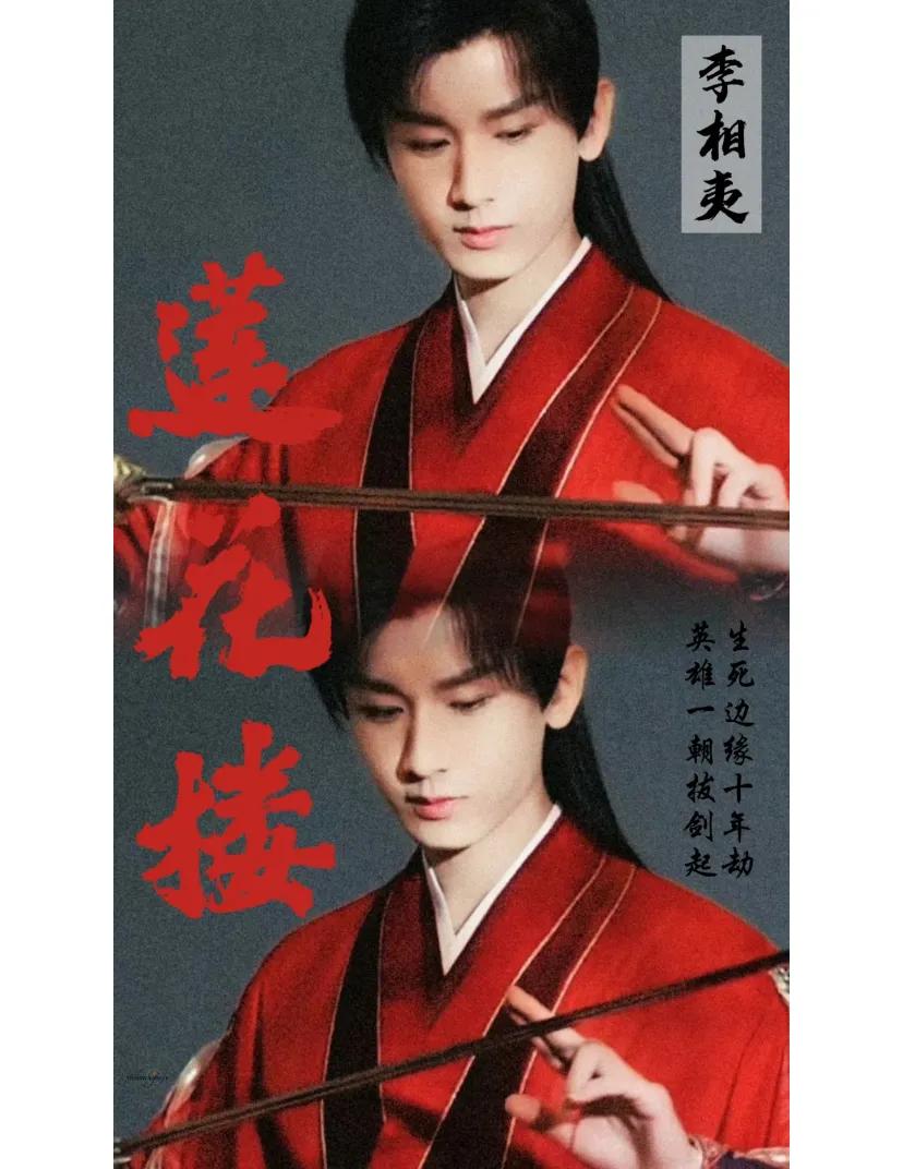 莲花楼大结局我哭死
我宣布莲花楼是我至今看过的最好看的剧，第一次看完剧还做海报
