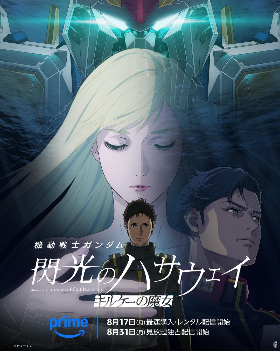 剧场版『机动战士高达 闪光的哈萨维』第2部“喀耳刻的魔女”最速8月17日网络配信