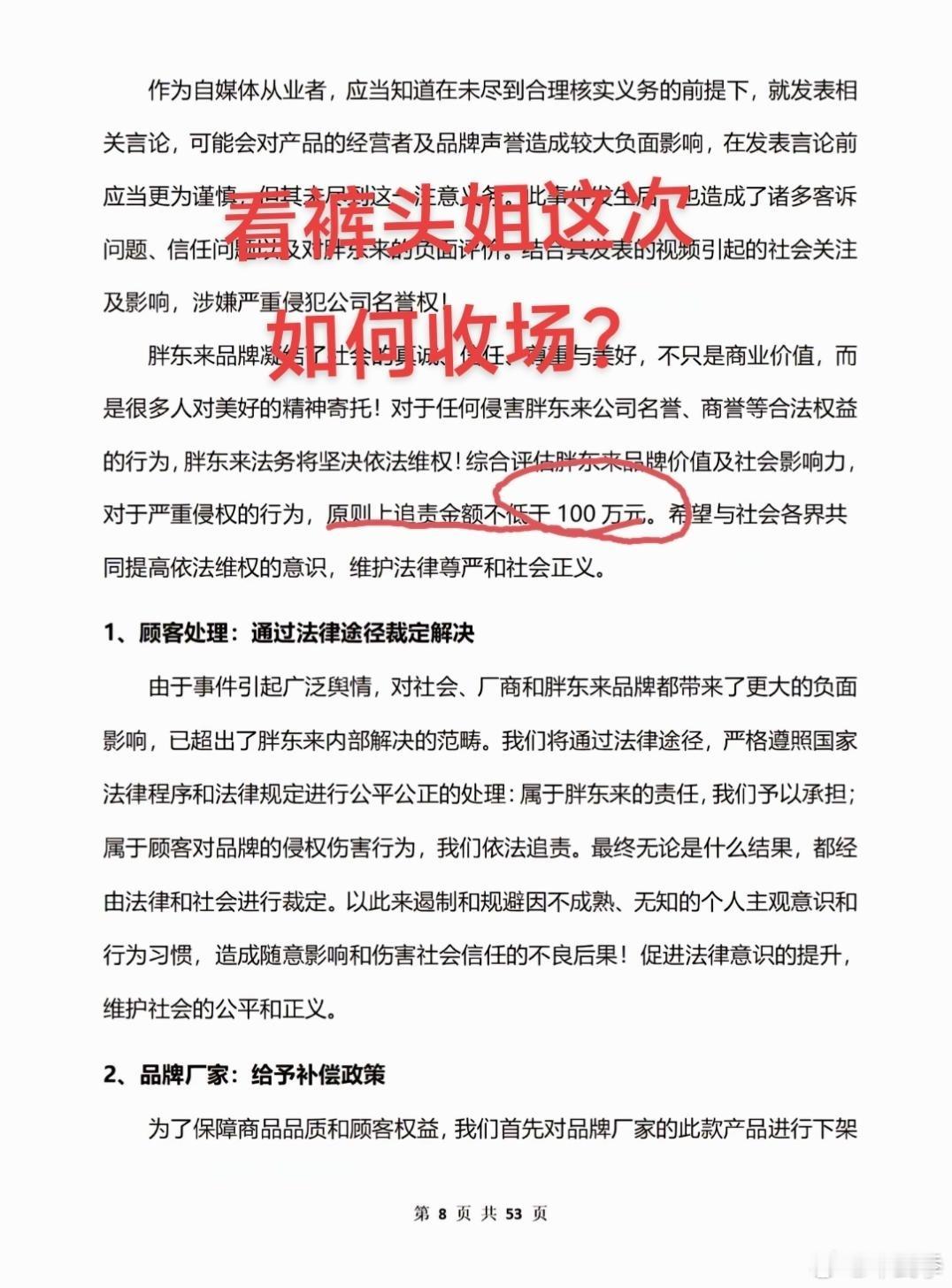 胖东来发表内裤过敏事件53页调查报告，将起诉裤头姐，索赔金额达百万。 