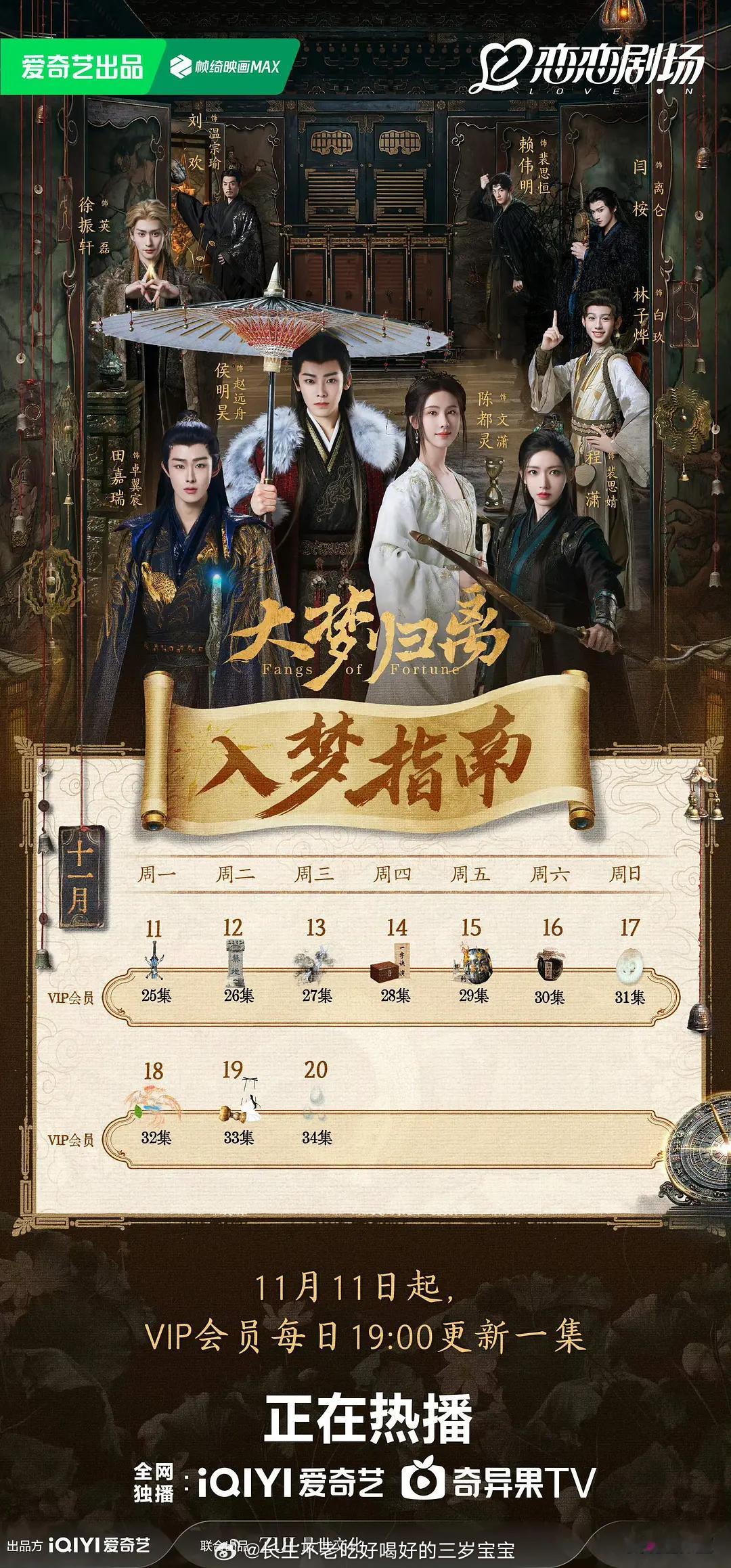 大梦归离终于加更了，每天一集虽然有点少，但是最起码每天可以看，直到大结局，已经很