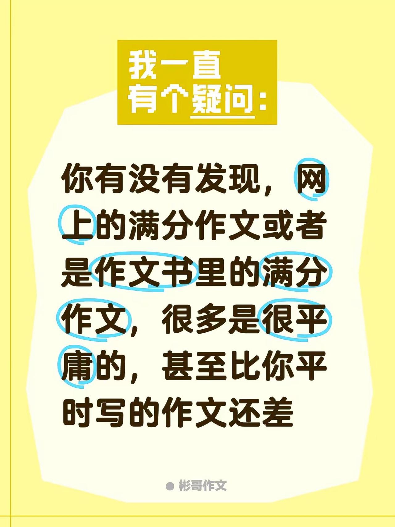 你有没有发现，网上的满分作文或者是作文书里的满分作文，很多是很平庸的，甚至比你平