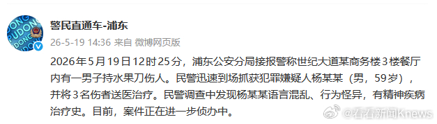 【警方通报男子持刀伤人致3伤】5月19日，发布警情通报：2026年5月19日12