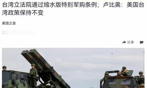 5月9日，美国国务卿鲁比奥通过美国之音公开亮明了态度，他说美国的台湾政策维持不变
