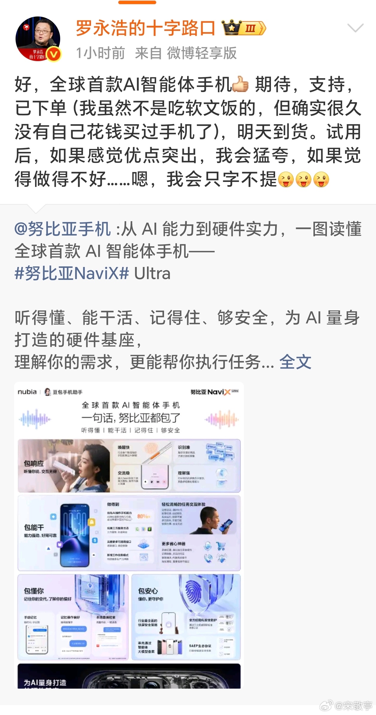 罗永浩下单豆包手机老罗自费入手努比亚NaviX Ultra，这件事很有值得回味的