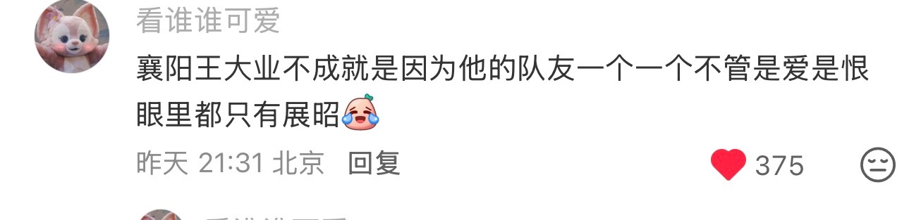 锐评！！精准锐评哈哈哈哈！！！“襄阳王大业不成是因为他队友一个个不管是爱是恨眼里