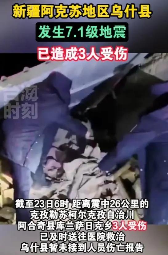 #新疆乌什县7.1级地震#为什么地震都是在晚上啊？夜晚相对于白天来说，具有一些特