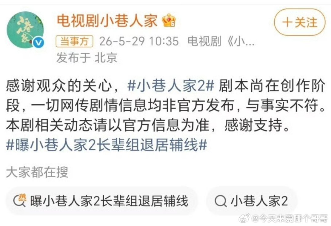 小巷官博回应第二部非网传原班人马，热评有说换庄图南的和范丞丞粉丝在说剧组自导自演