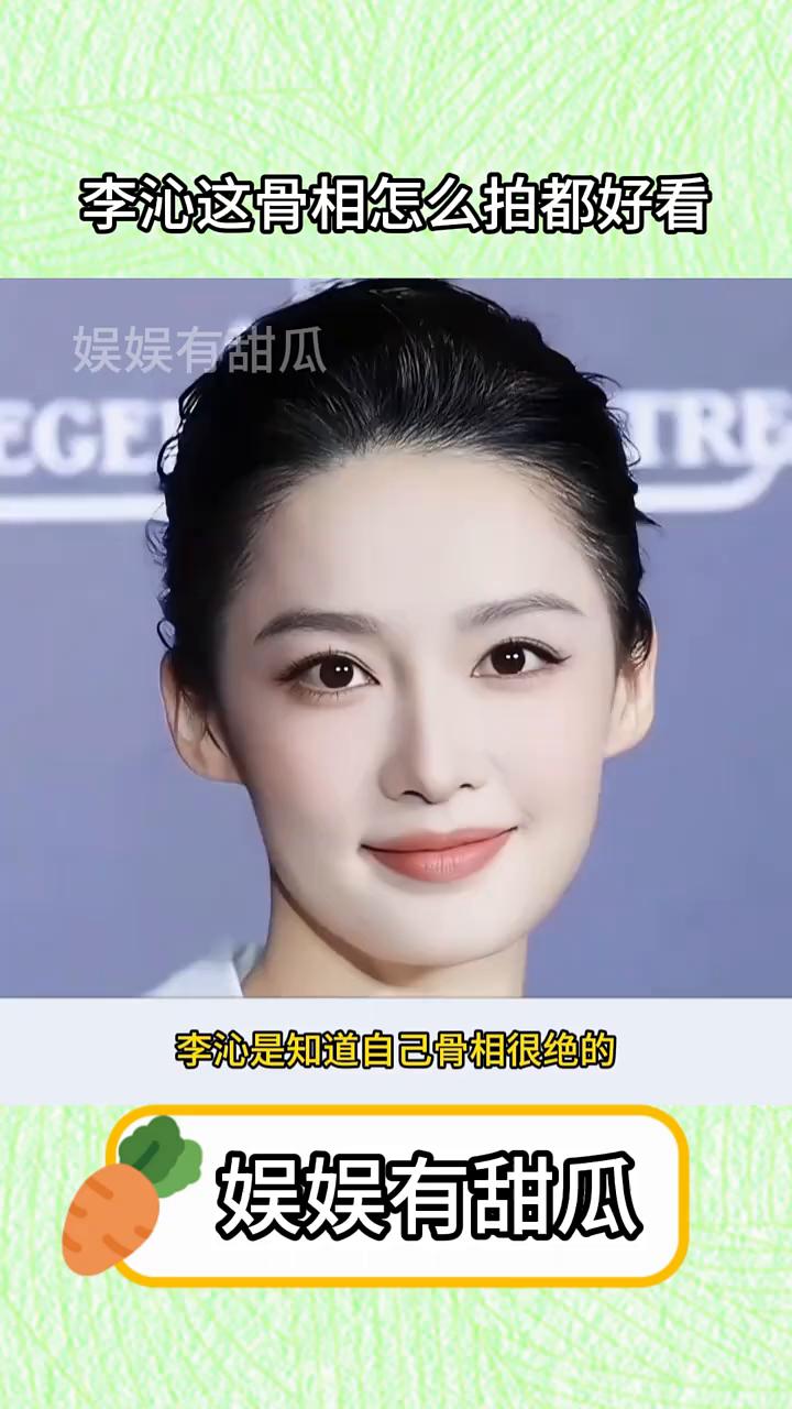 李沁这骨相怎么拍都好看。
娱娱有甜瓜。
李沁是知道自己骨相很绝的，拍照时就摆了很