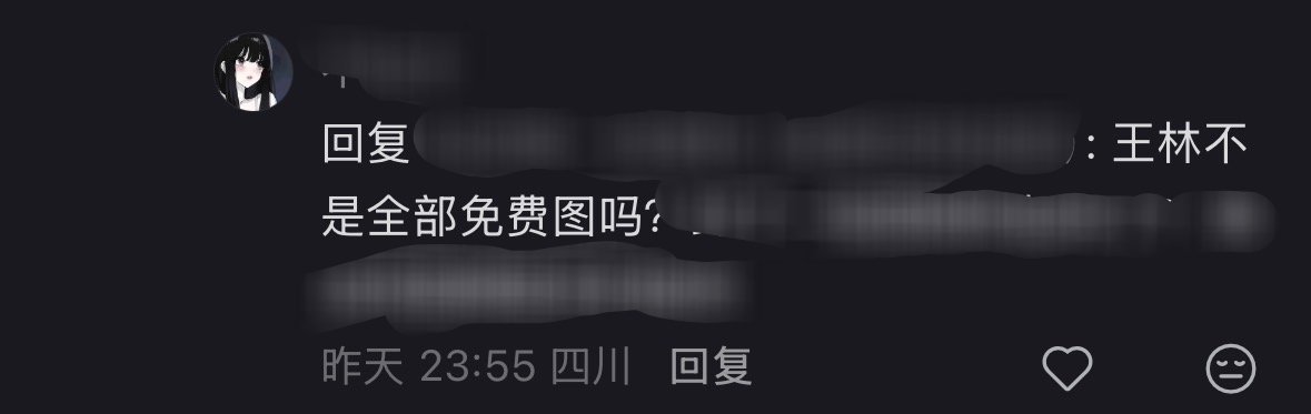 几几和林婉cpf眼中的王林生日:一群画师包括乌合麒麟纷纷在王林生日这天以林唯的身