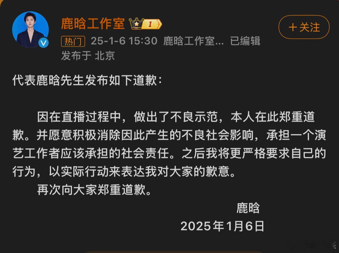 鹿晗道歉  啊这😧 
