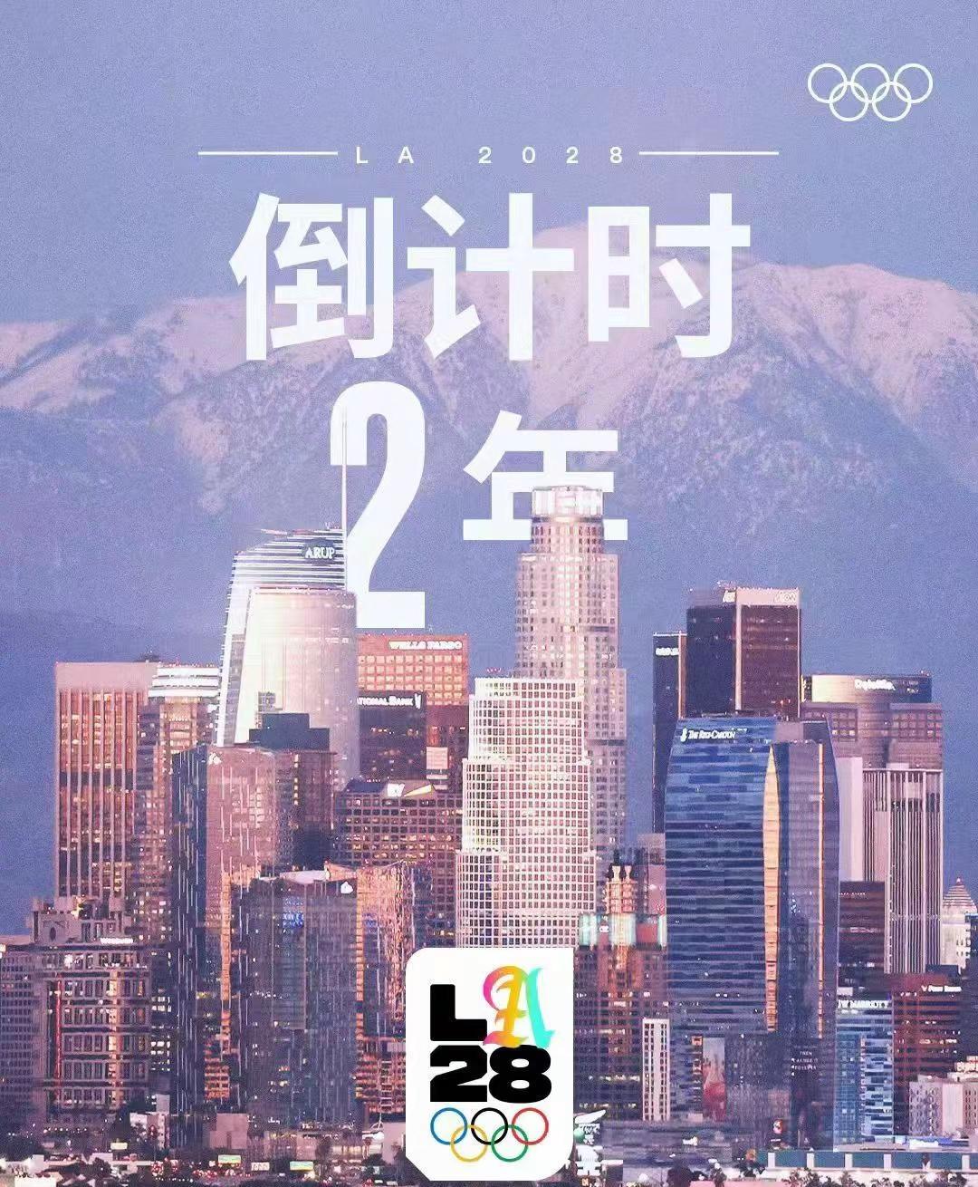 两年前巴黎出征的荣光 正化作两年后洛杉矶再战的锋芒洛杉矶奥运会 2028年奥运会