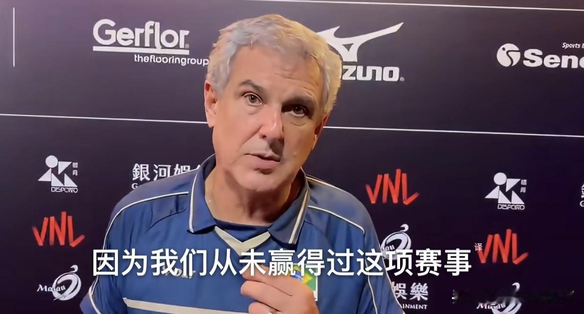 巴西女排赛前放狠话扬言想拿下冠军！70多岁的主教练吉马良斯，非常渴望带队拿下队内
