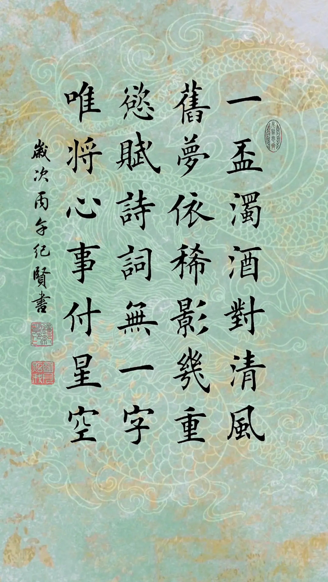 一杯浊酒对清风 旧梦依稀影几重 欲赋诗词无一字 唯将心事付星空