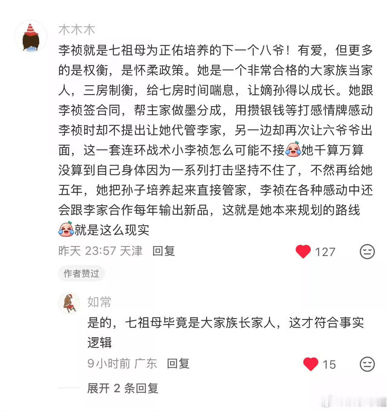 家业家业 这个对七祖母角色的解析好强啊，她用掌家人的怀柔政策，拉拢李祯这个核心研