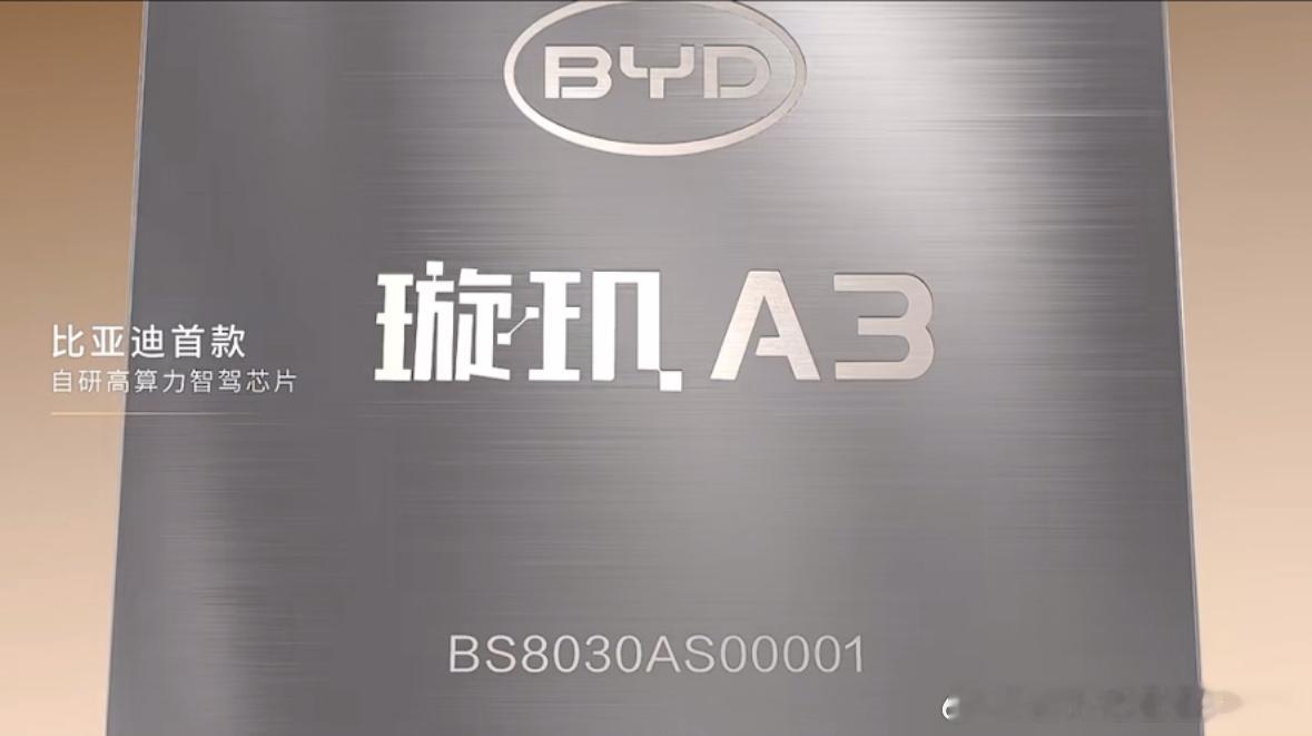 比亚迪刚发的璇玑A3（4nm智驾芯片） + BYD 9000（4nm座舱芯片），