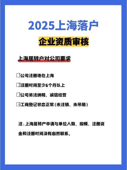 2025上海落户企业资质审核