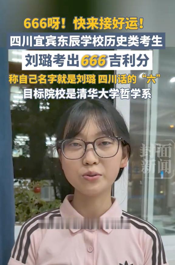 “666呀，快来接好运！”四川宜宾，东辰学校历史类考生刘璐，高考考出666分的吉