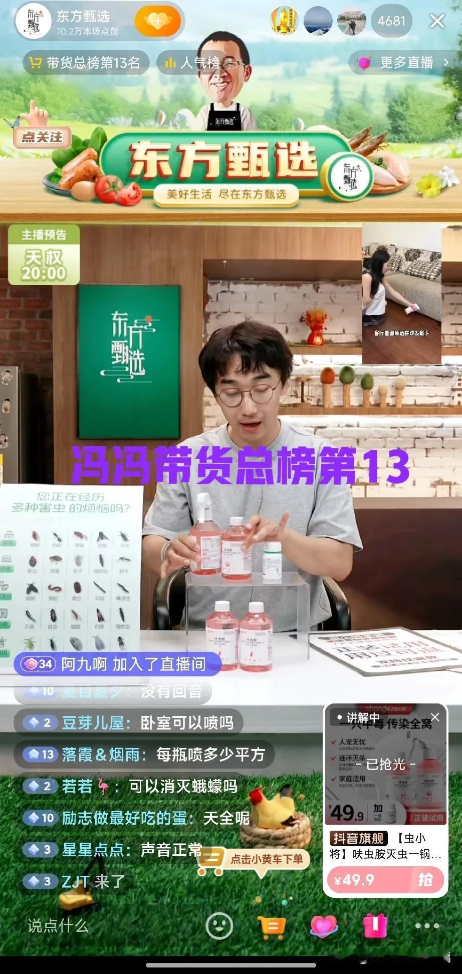 真是惊呆了，冯冯卖灭蟑螂药，竟然把总榜干到了第13名。

没错今天冯冯卖的是虫小