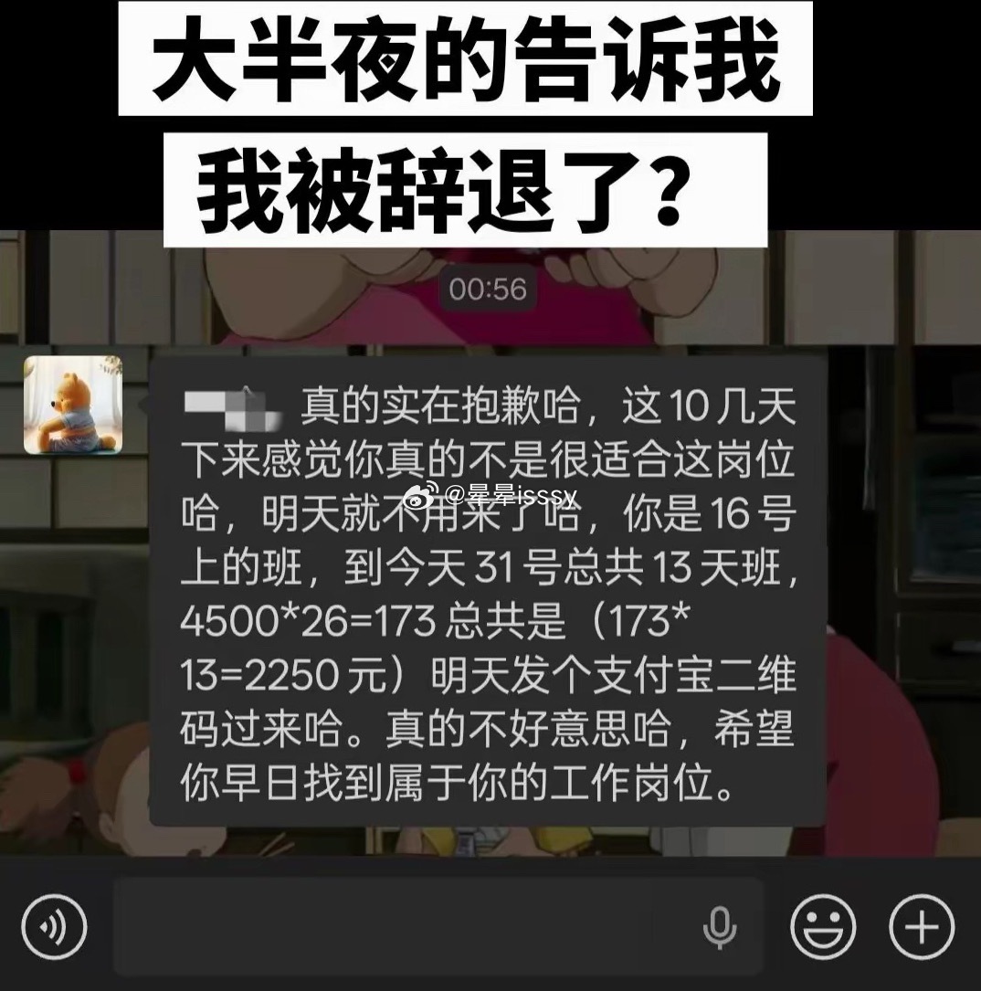 大半夜被老板辞退了 