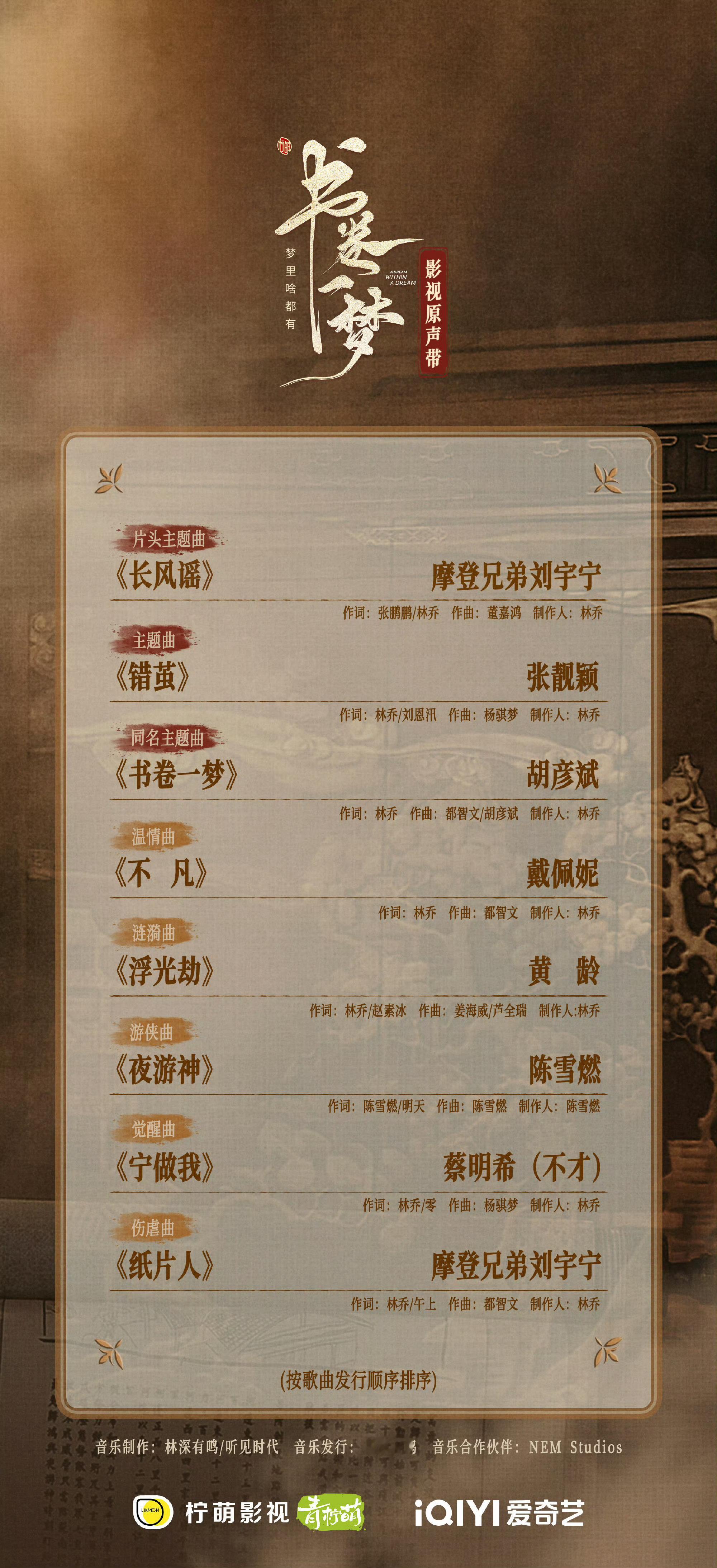 李一桐、刘宇宁 书卷一梦ost阵容官宣 [音乐]片头主题曲《长风谣》刘宇宁[音乐