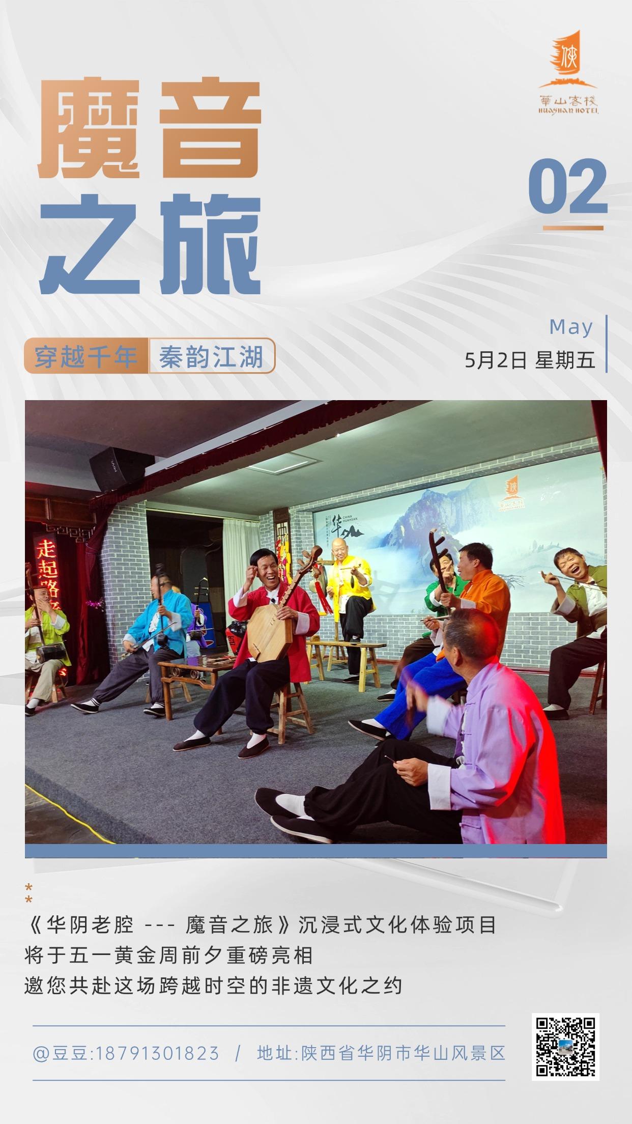 五一必冲！华山脚下非遗新顶流来了！
国家级非遗华阴老腔 × 黑科技沉浸式剧场 —