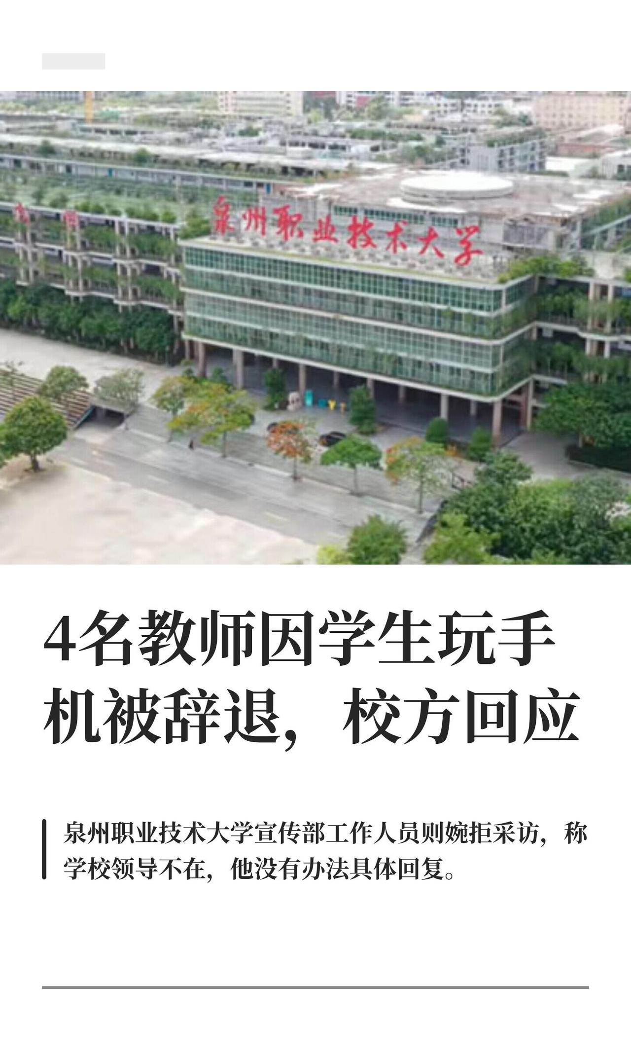 这事儿闹得挺大，网上一堆人爆料，说泉州职业技术大学因为有个学生走路看手机，直接把