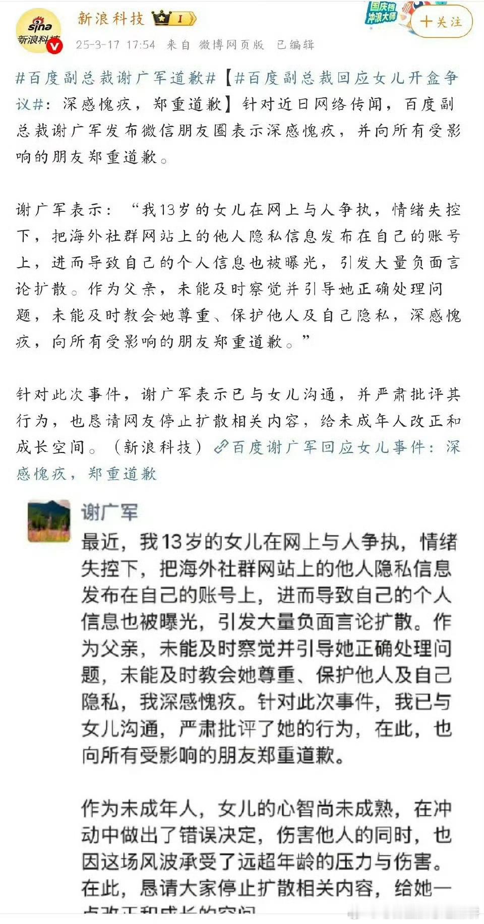 百度副总裁谢广军回应女儿开盒争议：深感愧疚，向被影响的人郑重道歉。女儿13岁未成