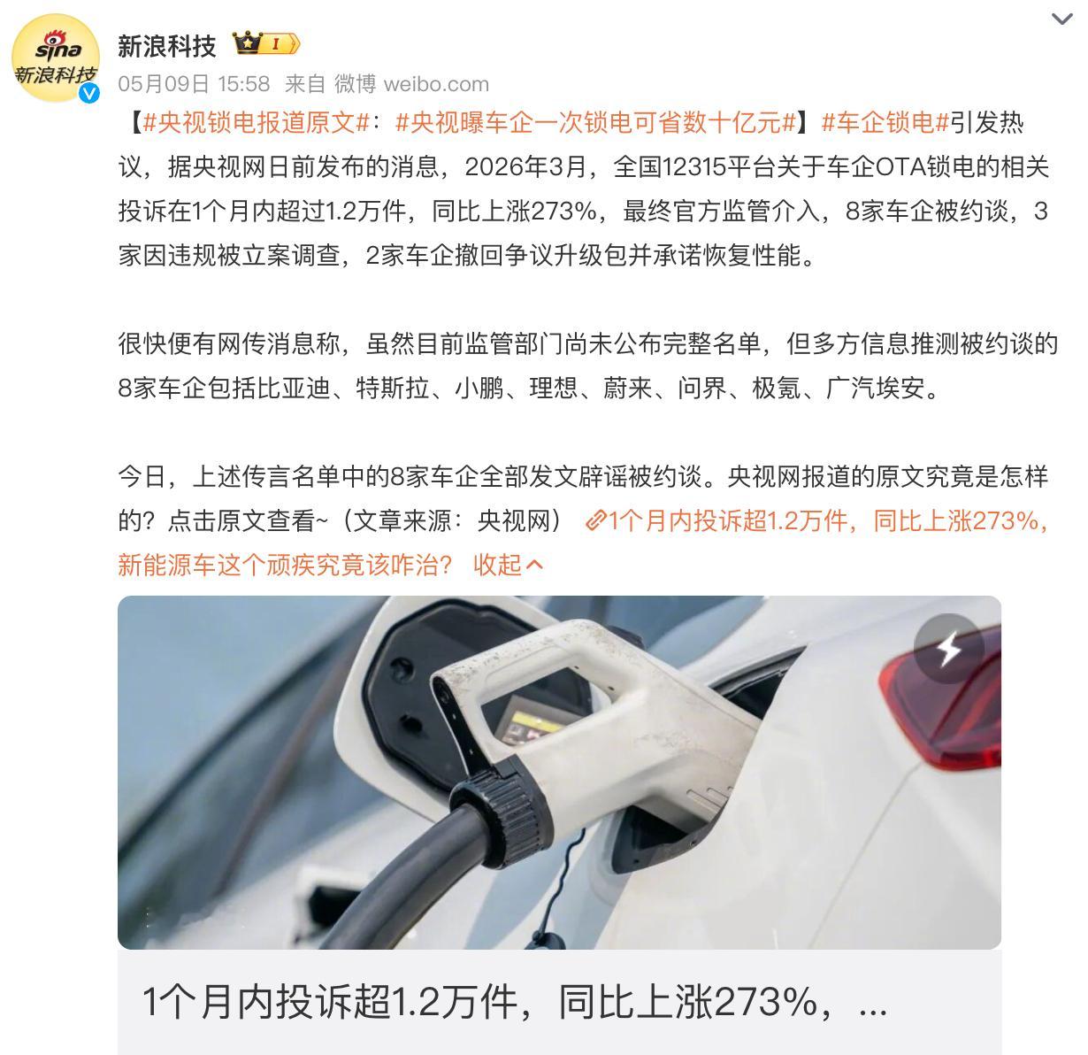 央视曝车企一次锁电可省数十亿元 有没有可能大家更想知道这8家车企是谁？现在的新闻