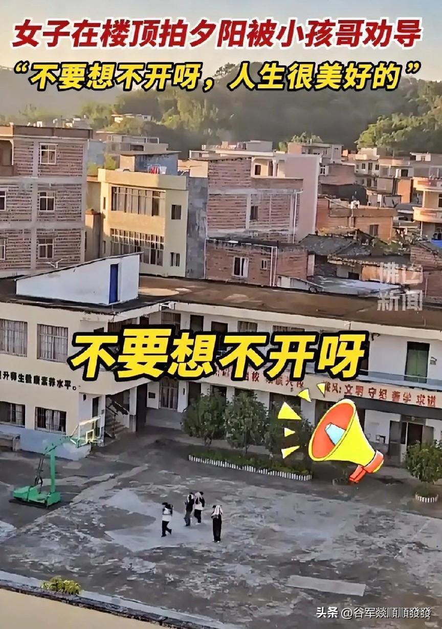 女子独自站在楼顶，这时她突然听到一个孩子的声音传来：“不要想不开呀，人生很美好啊