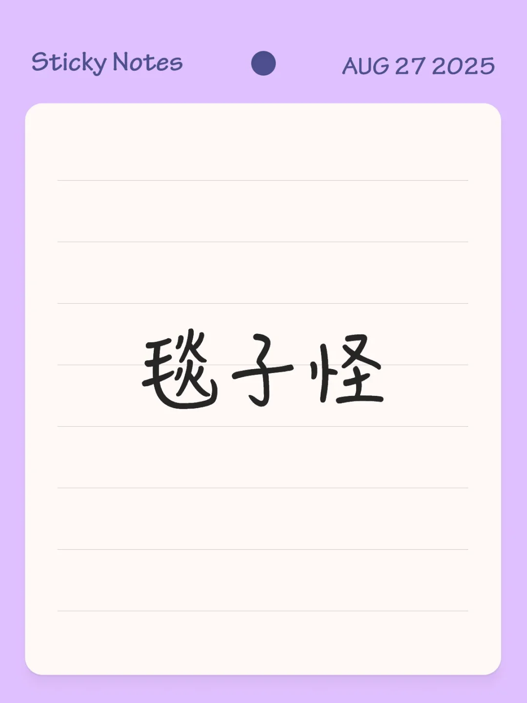 毯子怪