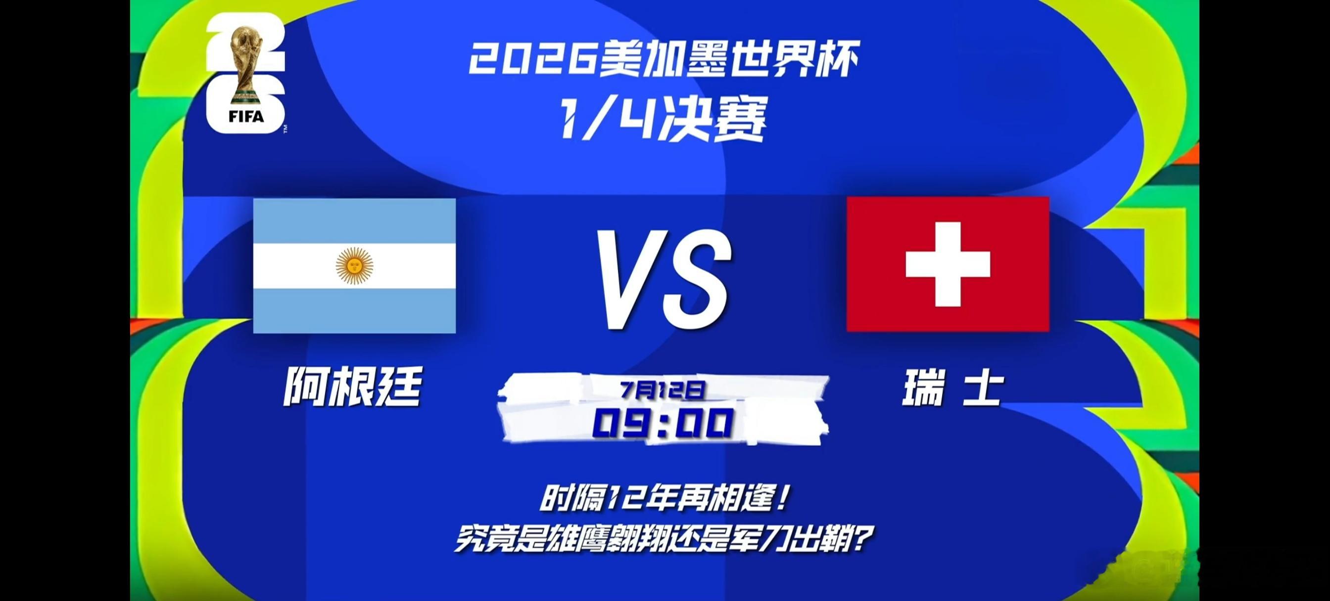 世界杯八强战阿根廷VS瑞士7月12日早9点，2026美加墨世界杯1/4决赛焦点战