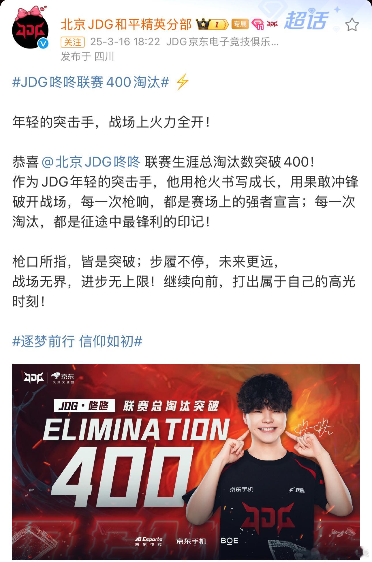 JDG和平精英[超话]  恭喜 JDG 咚咚在联赛中淘汰数突破 400！赛场上他
