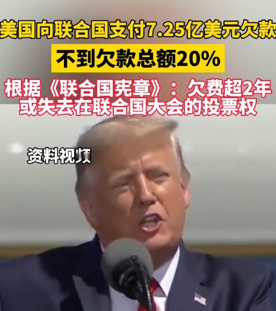 美国真会玩联合国！
踩点补交7.25亿欠费！又保住了投票权！
按规定常规会费欠超