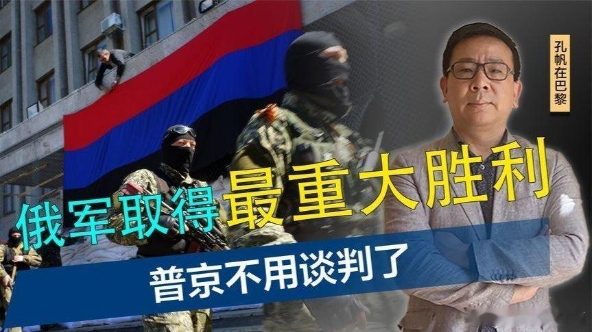 凤凰新闻【俄军取得最重大胜利，普京不用谈判了，下一个作战季将尘埃落定】来自​​​