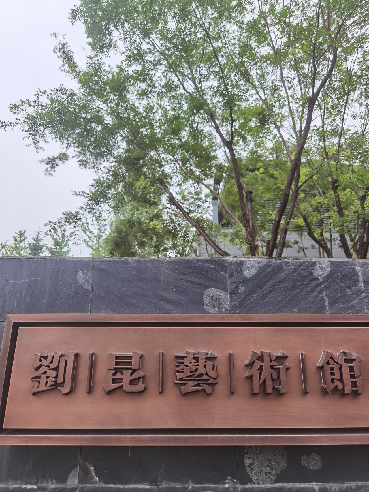 想不到承德居然有这么好的艺术馆，想不到这么好的艺术馆居然没人去看。

刘昆艺术馆