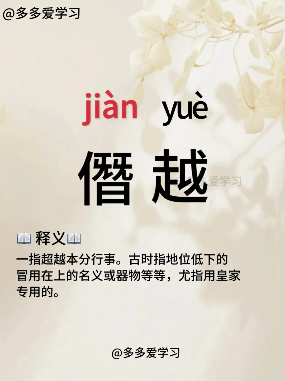 僭越——你读对正确读音了吗 ✅僭越 ✅解释：指超越本分行事。古时指地位...