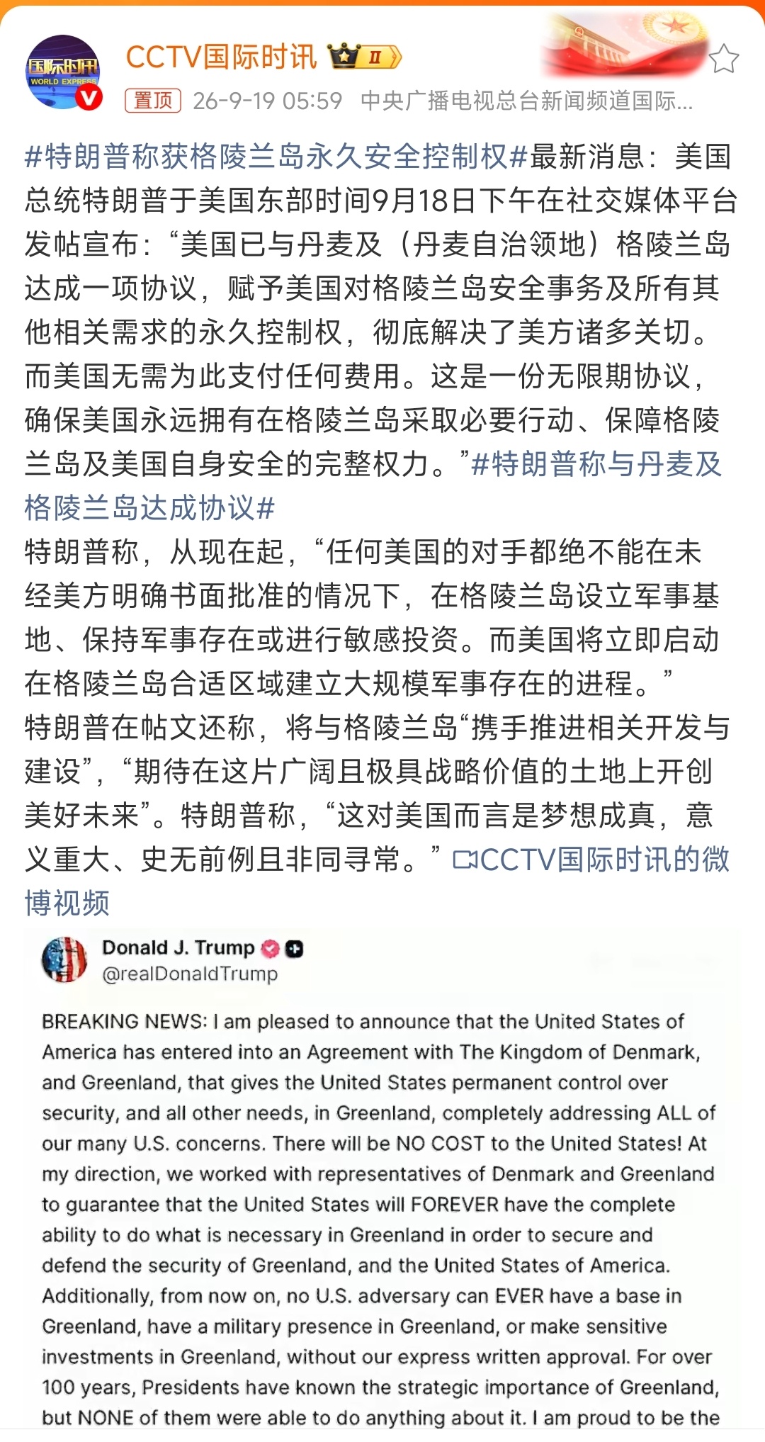 特朗普称获格陵兰岛永久安全控制权 最不安全因素获得安全控制权。  ​​​