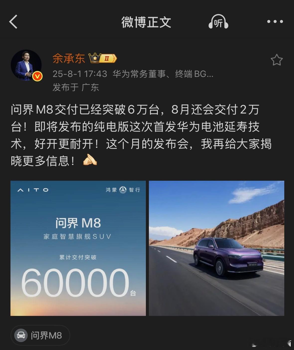余承东：问界M8纯电版首发华为电池延寿技术。 ​​​