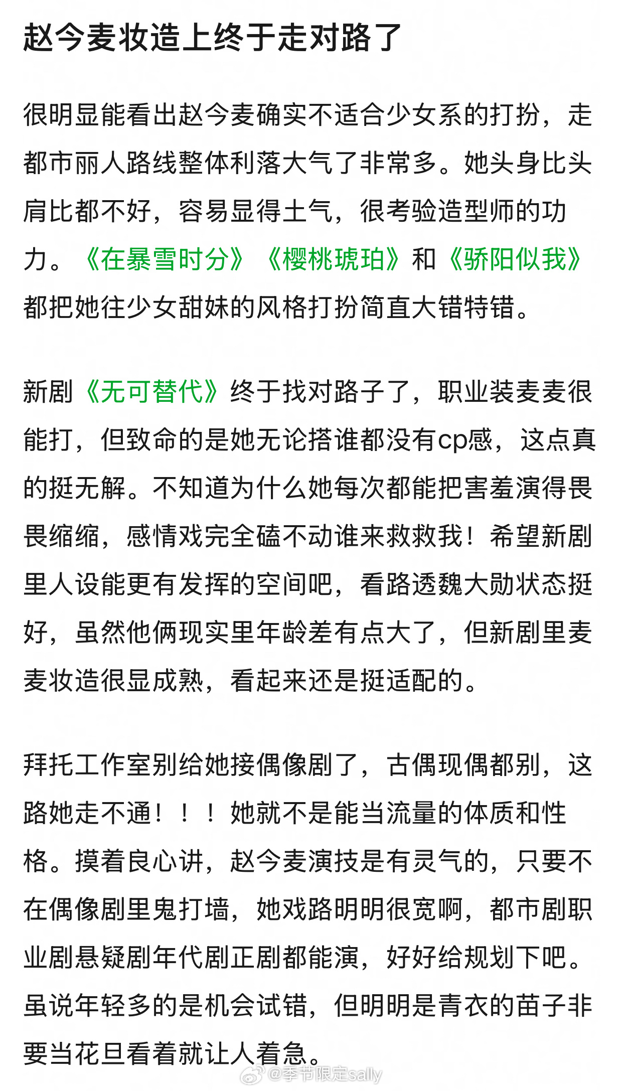 有网友说赵今麦的妆造终于走上对路了，新剧《无可替代》都市丽人路线很大气 ​​​