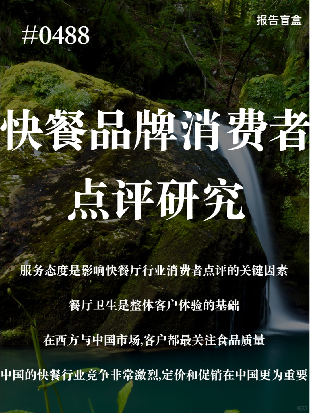 | 2022全球快餐品牌消费者点评研究