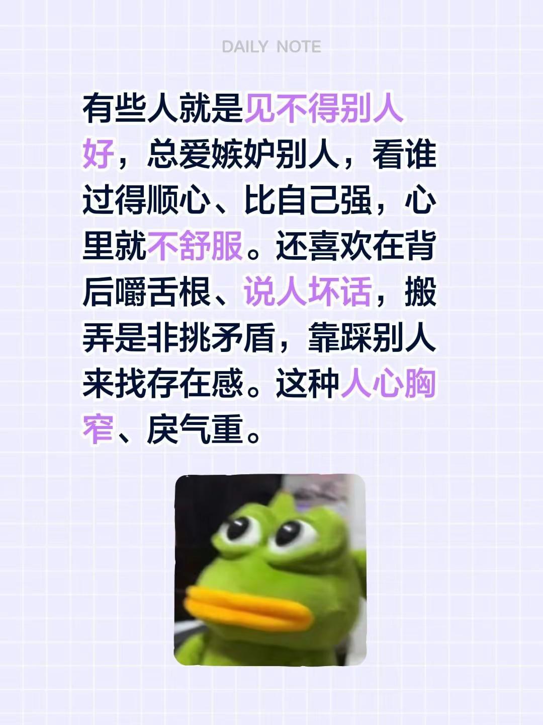 有些人就是见不得别人好，总爱嫉妒别人，看谁过得顺心、比自己强，心里就不舒服。还喜