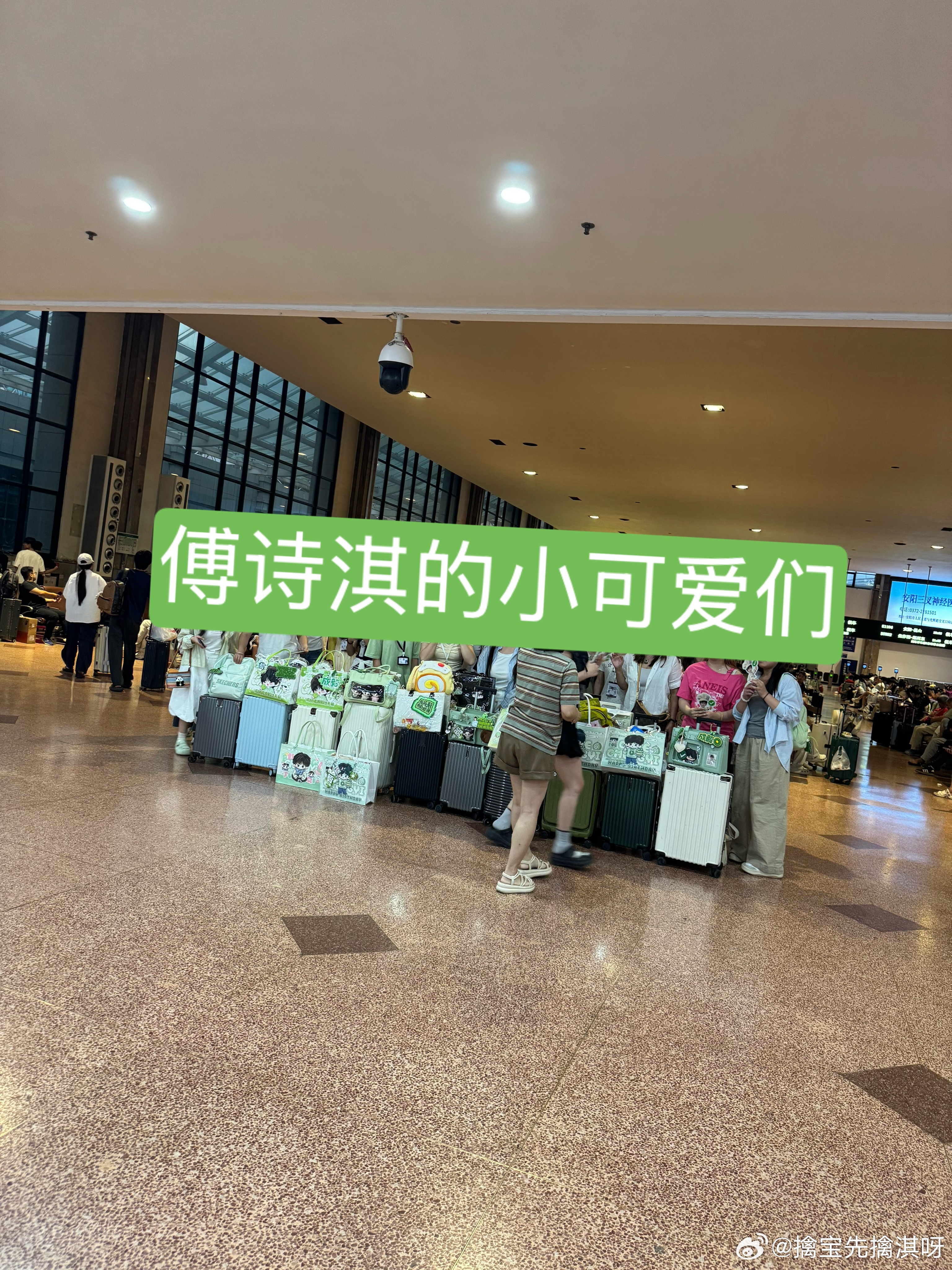 出发刚进候车室，碰到一群自己人，原谅我年纪大了，不敢相认傅诗淇的名字响彻整个候车