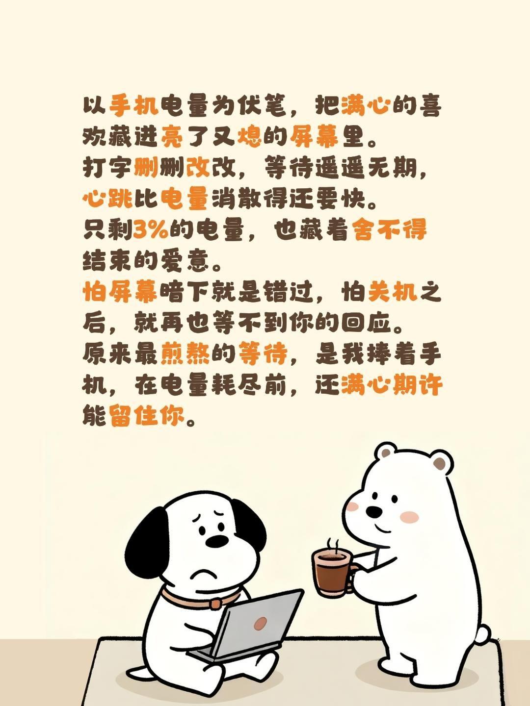 以手机电量为伏笔，把满心的喜欢藏进亮了又熄的屏幕里。
打字删删改改，等待遥遥无期