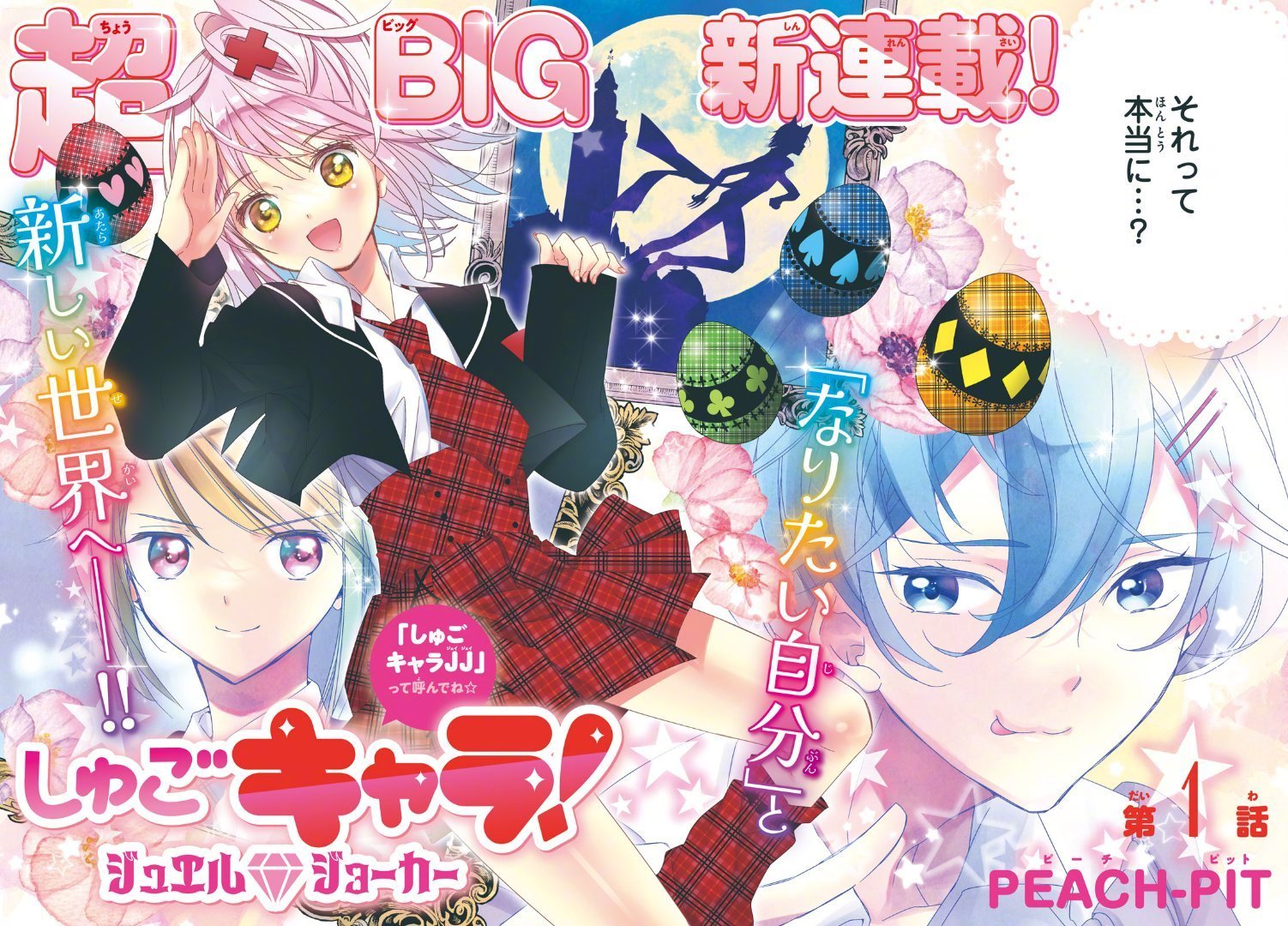 守护甜心漫画续篇「Jewel Joker」最新彩页公开！！！漫画续篇「Jewel