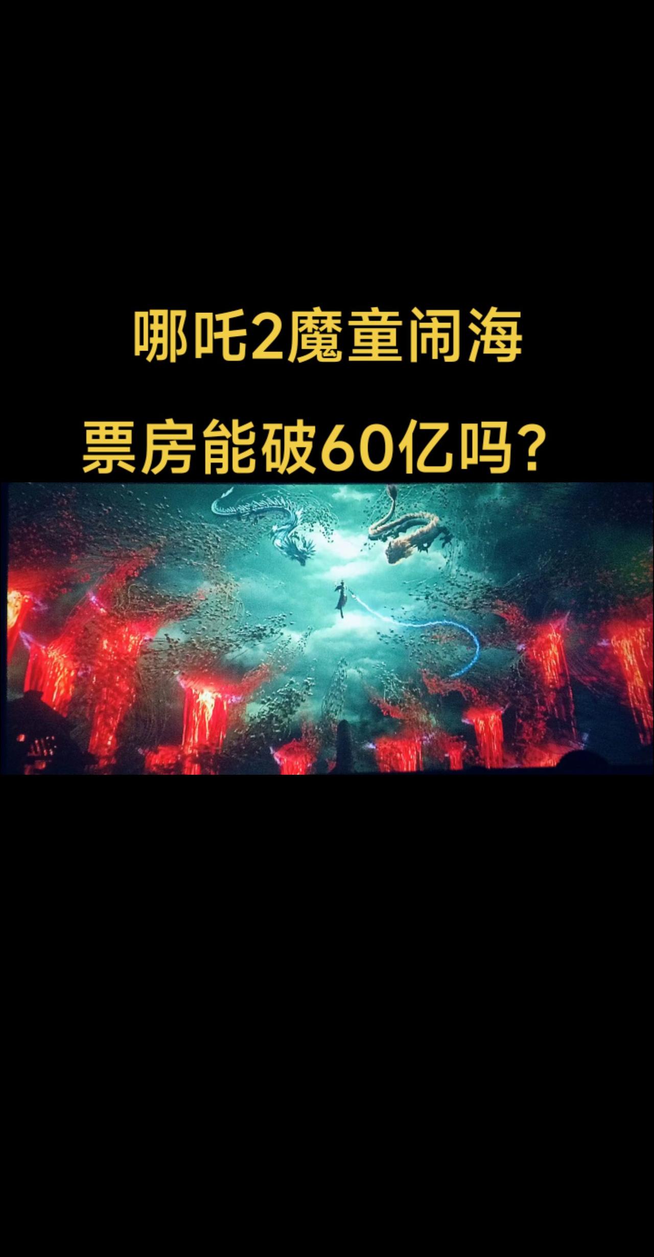 哪吒之魔童闹海的票房会破60亿吗？国漫 哪吒2之魔童闹海 哪吒2打破国漫天花板