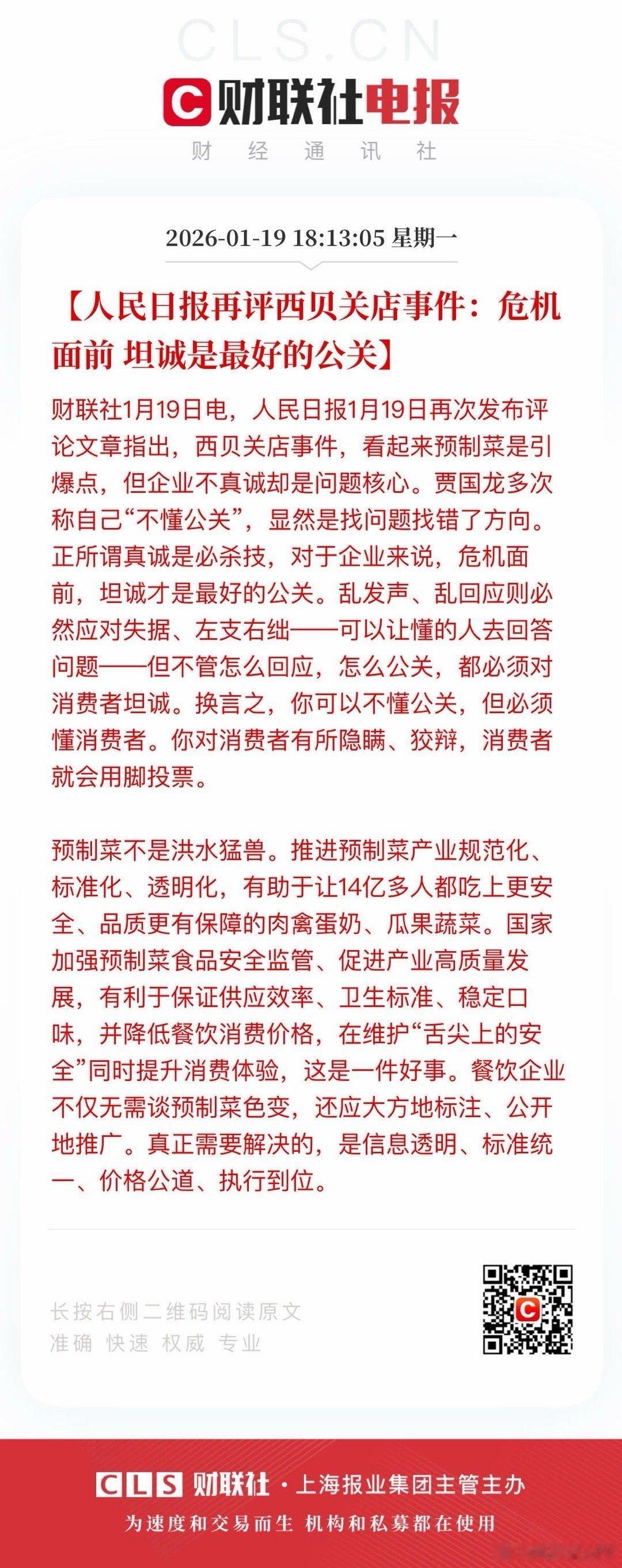 人民日报再评西贝，坦诚才是最好的公关这回西贝董事长不会还说自己赢了吧 